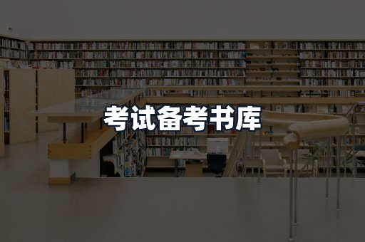 考试备考书库