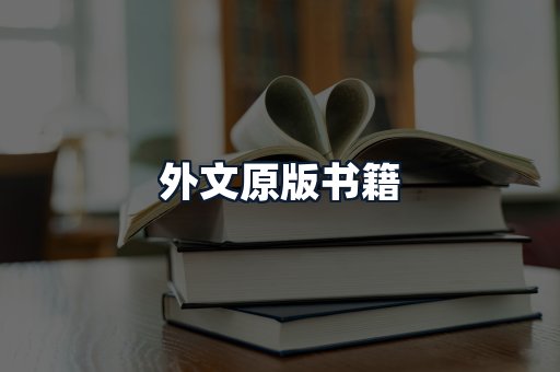 外文原版书籍